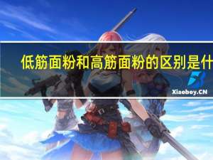 低筋面粉和高筋面粉的区别是什么