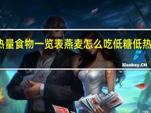 低糖低热量食物一览表燕麦怎么吃 低糖低热量食物一览表