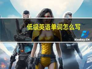 低级英语单词怎么写