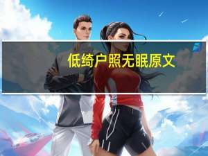 低绮户照无眠原文