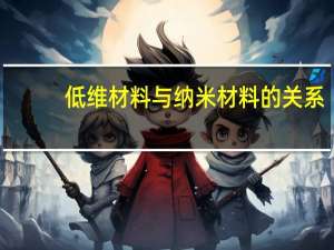 低维材料与纳米材料的关系