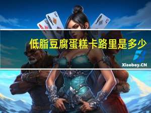 低脂豆腐蛋糕卡路里是多少