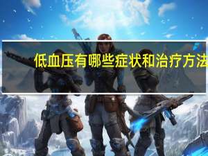 低血压有哪些症状和治疗方法（低血压有哪些症状）