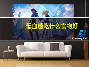 低血糖吃什么食物好（低血糖吃什么好的最快）