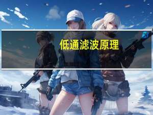 低通滤波原理