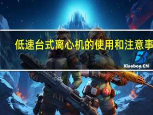 低速台式离心机的使用和注意事项（台式低速离心机简介）