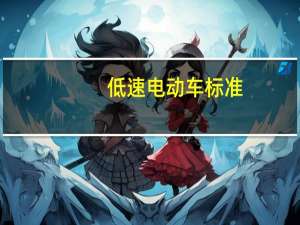 低速电动车标准（低速档）