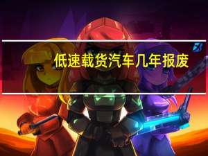 低速载货汽车几年报废