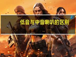 低音与中音喇叭的区别