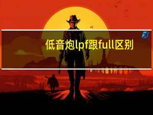 低音炮lpf跟full区别