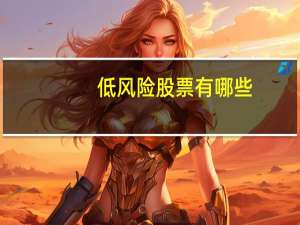 低风险股票有哪些