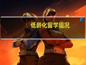 低龄化留学现况