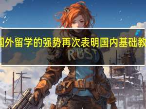 低龄国外留学的强势再次表明国内基础教育存在问题