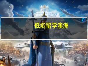 低龄留学澳洲：该如何择校