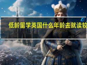 低龄留学英国什么年龄去就读较好