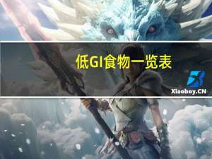 低GI食物一览表（低gi食物一览表）