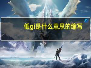 低gi是什么意思的缩写