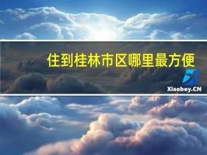 住到桂林市区哪里最方便