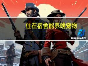 住在宿舍能养啥宠物