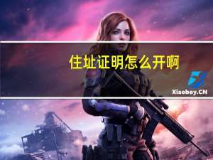 住址证明怎么开啊