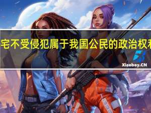 住宅不受侵犯属于我国公民的政治权利和自由（住宅不受侵犯属于我国公民的）