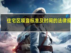 住宅区噪音标准及时间的法律规定