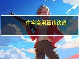 住宅商用算违法吗