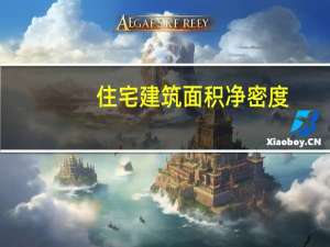 住宅建筑面积净密度（住宅建筑面积）