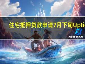 住宅抵押贷款申请7月下旬Uptick