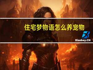 住宅梦物语怎么养宠物