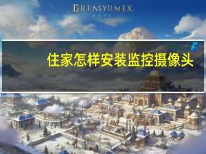 住家怎样安装监控摄像头