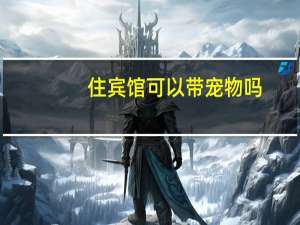 住宾馆可以带宠物吗
