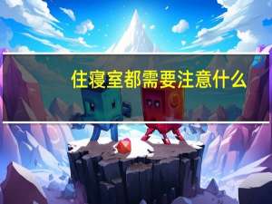 住寝室都需要注意什么