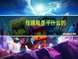 住建局是干什么的