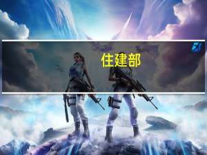 住建部：整合住房公积金个人证明事项 推动“亮码可办”