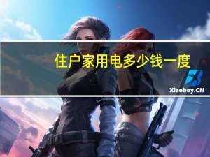 住户家用电多少钱一度