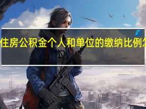 住房公积金个人和单位的缴纳比例怎么算