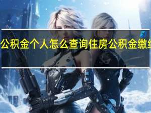 住房公积金个人怎么查询　住房公积金缴纳标准比例