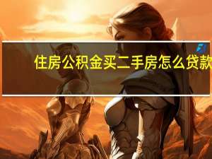 住房公积金买二手房怎么贷款
