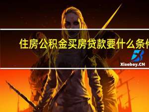 住房公积金买房贷款要什么条件