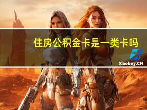 住房公积金卡是一类卡吗