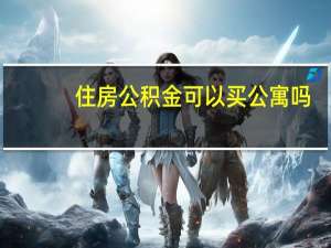 住房公积金可以买公寓吗