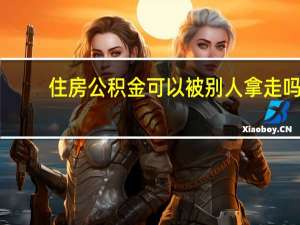 住房公积金可以被别人拿走吗？