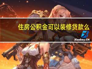 住房公积金可以装修贷款么