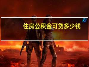 住房公积金可贷多少钱