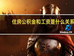 住房公积金和工资是什么关系