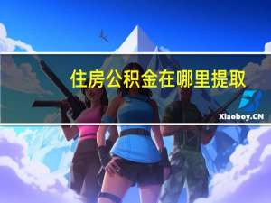 住房公积金在哪里提取_