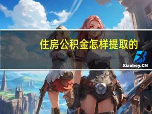 住房公积金怎样提取的