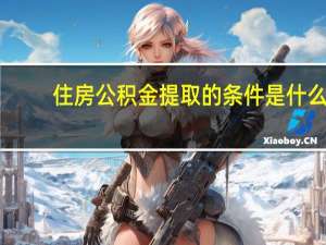 住房公积金提取的条件是什么