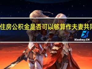 住房公积金是否可以够算作夫妻共同财产